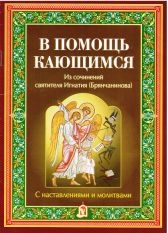 ignatij-brianchaninov-v-pomoshch-kaushchimsya1 ignatij-brianchaninov-v-pomoshch-kaushchimsya1