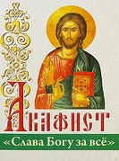 akafistslava-bogu-za-vse akafistslava-bogu-za-vse