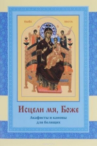 isceli-mja-boze