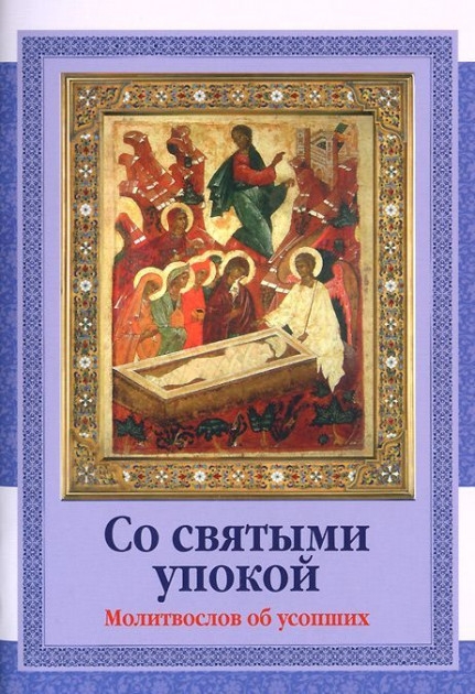so-sviatymi-upokoj so-sviatymi-upokoj