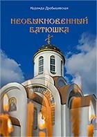 drobyshevskajaneobyknovennyj-batjushka drobyshevskajaneobyknovennyj-batjushka