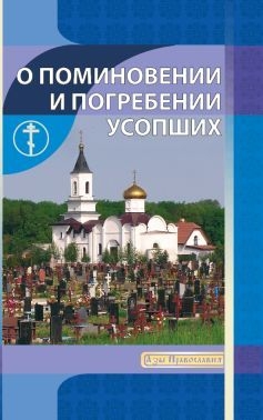 o-pominovenii-usopshih o-pominovenii-usopshih