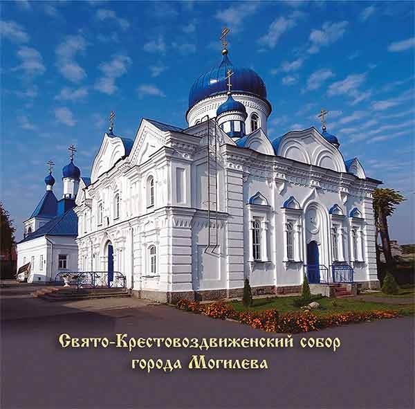 sviatokrestovozdvizenskij-mogilev sviatokrestovozdvizenskij-mogilev