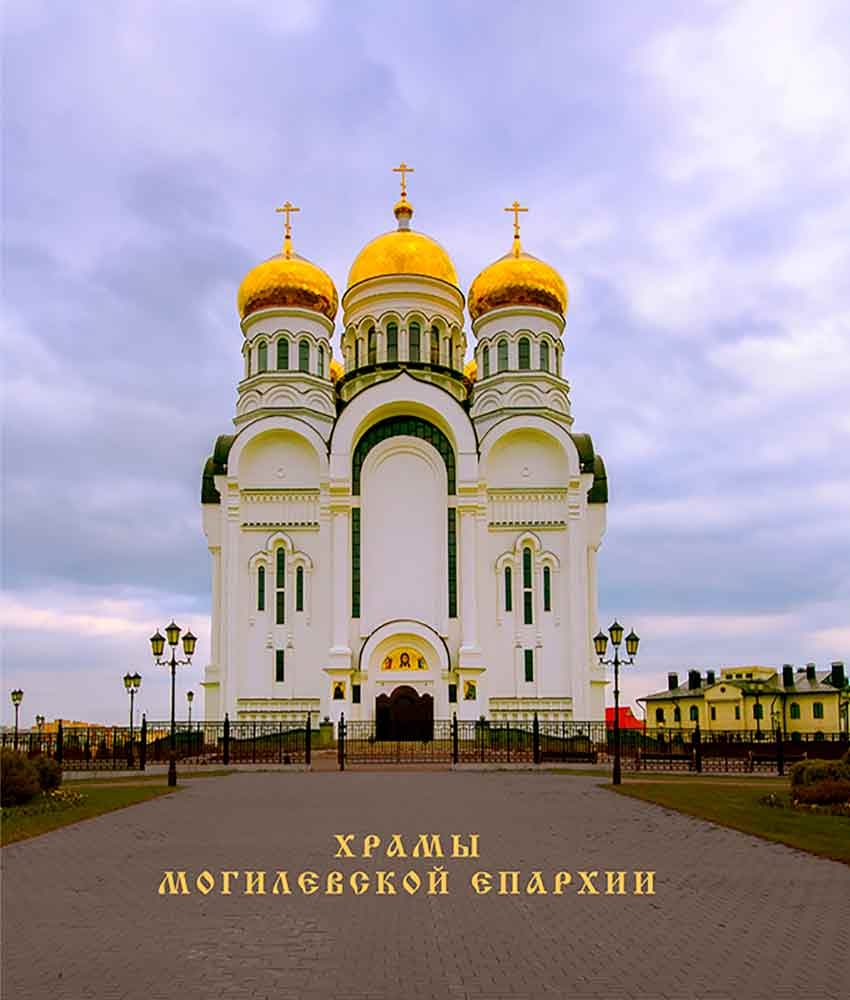 hramy-mogilevskoj-eparhii