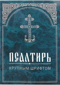 psaltir-krupnym-shriftom4 psaltir-krupnym-shriftom4