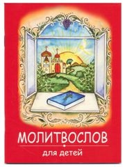 molitvoslov-dlia-detej2020