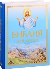biblija-dlia-detej2020 biblija-dlia-detej2020