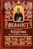 akafistsergiju-radonezskomu akafistsergiju-radonezskomu