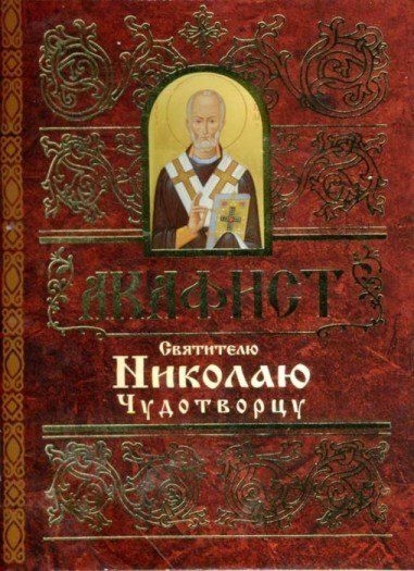 akafistnikolajuchudotvorcu1 akafistnikolajuchudotvorcu1