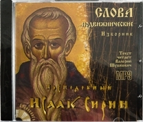 isaak-sirinslova-podviznicheskie isaak-sirinslova-podviznicheskie