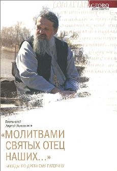 lemeshonokmolitvami-sviatyh-otec-nashih