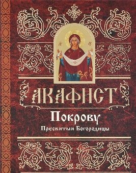 akafistpokrovu-presviatoj-bogorodicy akafistpokrovu-presviatoj-bogorodicy