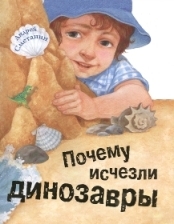 smetanin-potchemu-ischezli-dinazavry smetanin-potchemu-ischezli-dinazavry