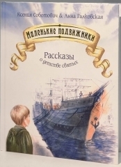 malen-kie-podvizniki malen-kie-podvizniki