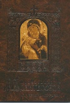 pravoslavnyj-molitvoslov-na-vsiakuju-potrebu pravoslavnyj-molitvoslov-na-vsiakuju-potrebu