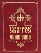 svyatoeevangeliesbornik