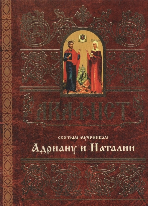 akafistadrianu-i-natalii1 akafistadrianu-i-natalii1