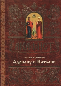 akafistadrianu-i-natalii1