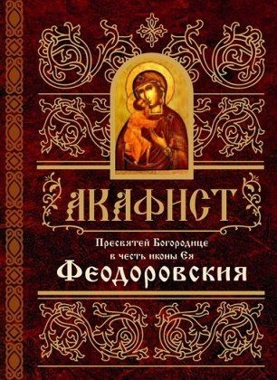akafistfedorovskaja1
