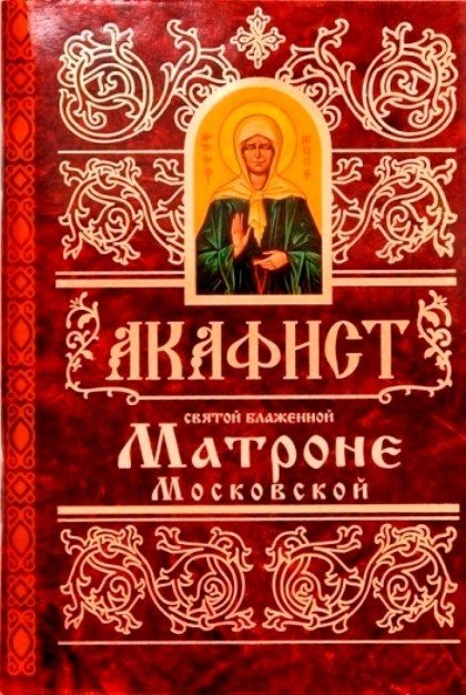 akafistmatrone-moskovskoj1 akafistmatrone-moskovskoj1