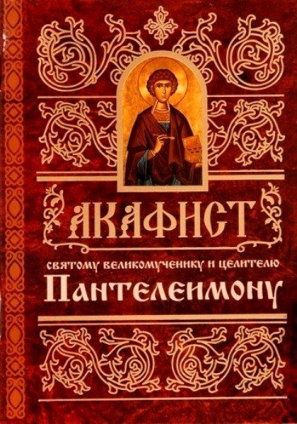 akafistpanteleimonu1 akafistpanteleimonu1