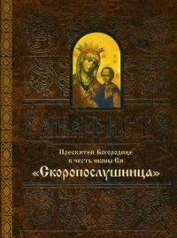 akafistskoroposlushnica1 akafistskoroposlushnica1