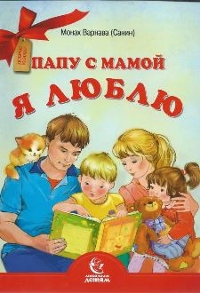 varnava-papu-s-mamoj-ja-lublu varnava-papu-s-mamoj-ja-lublu