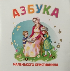 azbuka-malenjkogo-hristianina
