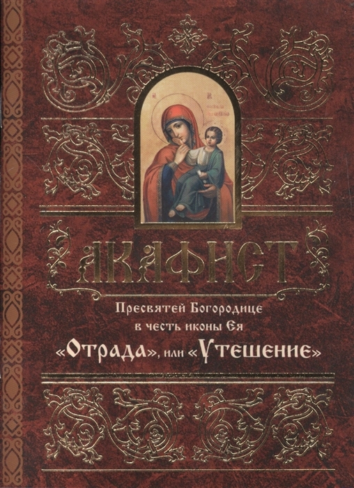 akafistotrada-i-uteshenie1 akafistotrada-i-uteshenie1