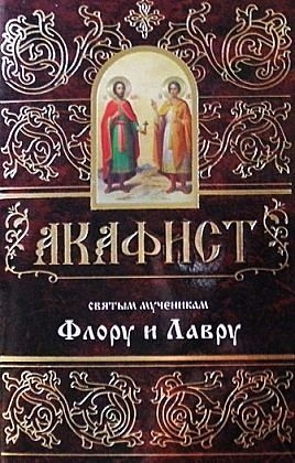 akafistfloru-i-lavru1 akafistfloru-i-lavru1