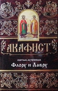 akafistfloru-i-lavru1