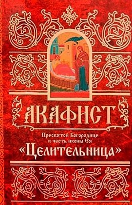 akafistcelitelnica1