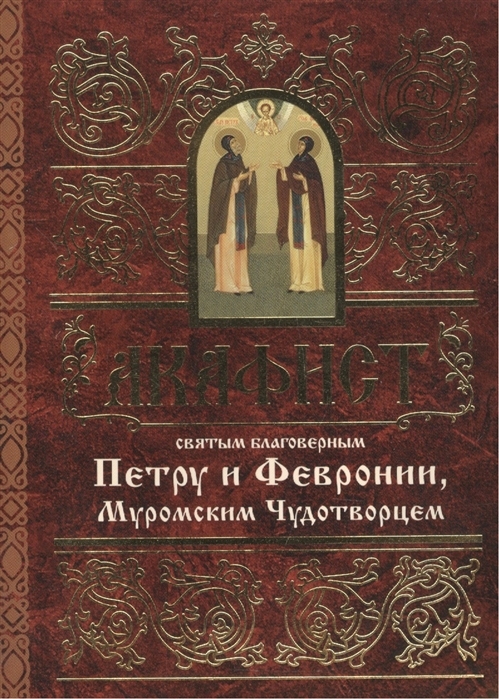 akafistpetru-i-fevronii1 akafistpetru-i-fevronii1
