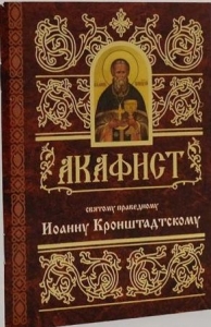 akafistioannu-kronshtadtskomu1