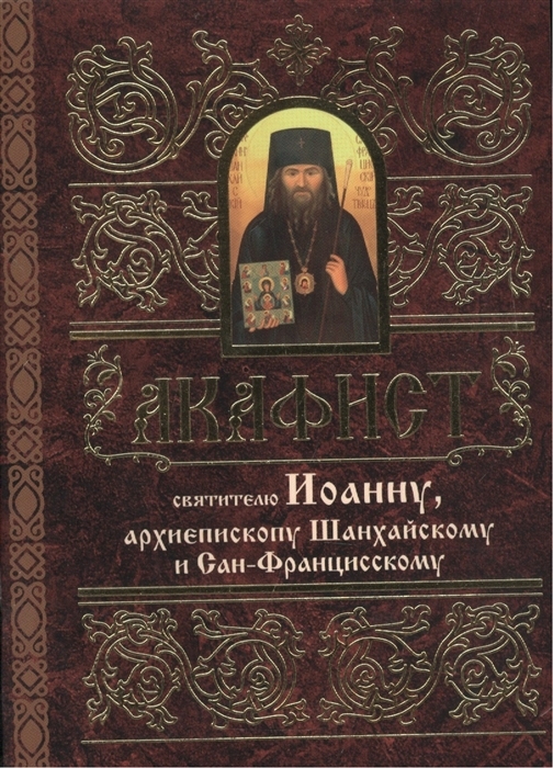 akafistioannu-shanhajskomu1