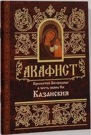 akafistkazanskaja1 akafistkazanskaja1