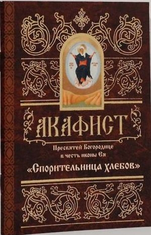 akafistsporitelnice-hlebov1 akafistsporitelnice-hlebov1