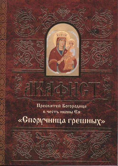 akafistsporucnica-greshnyh1 akafistsporucnica-greshnyh1