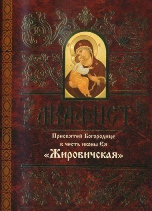 akafistzirovickaja1 akafistzirovickaja1