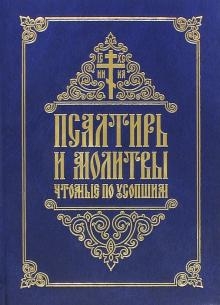 psaltir-molitvy-po-usopshim psaltir-molitvy-po-usopshim