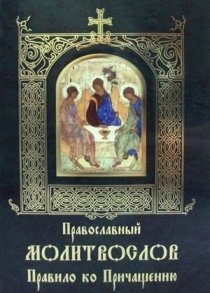 pravoslavnyj-molitvoslov-pravilo-k-prichascheniju