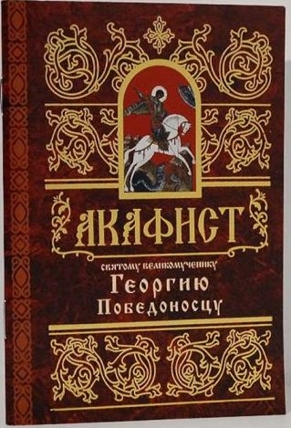 akafistgeorgiju-pobedonoscu1 akafistgeorgiju-pobedonoscu1
