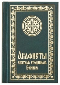 akafistysviatymugodnikam10x7 akafistysviatymugodnikam10x7