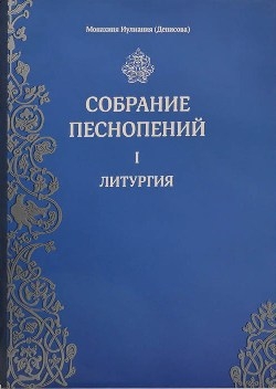 sobranija-pesnopenij sobranija-pesnopenij