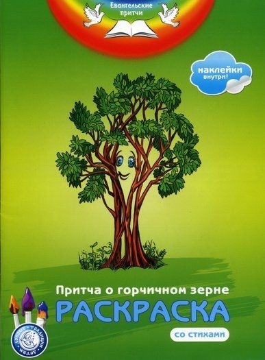 raskraskapritcha-o-gorchichnom-zerne raskraskapritcha-o-gorchichnom-zerne