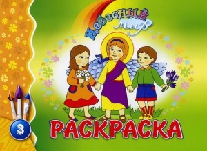 raskraskanebesnyj-mir3 raskraskanebesnyj-mir3