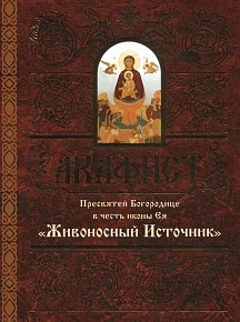 akafistzivonosnyj-istocnik akafistzivonosnyj-istocnik