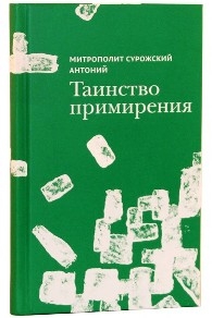 antonijsurozskiltainstvo-primirenija antonijsurozskiltainstvo-primirenija