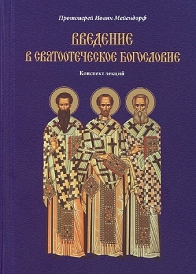 mejendorfvvedenie-v-sviatootecheskoe-bogoslovie1 mejendorfvvedenie-v-sviatootecheskoe-bogoslovie1