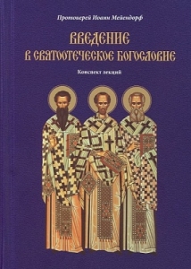 mejendorfvvedenie-v-sviatootecheskoe-bogoslovie1